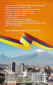 Армянская грамматика без репетитора. Все сложности в простых схемах