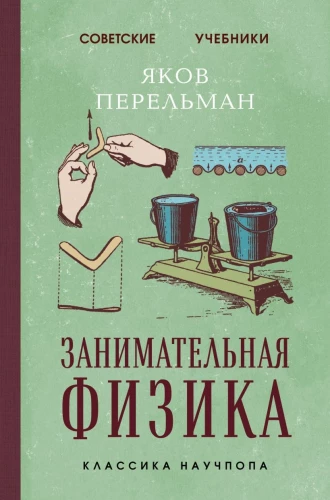Aizraujoša fizika