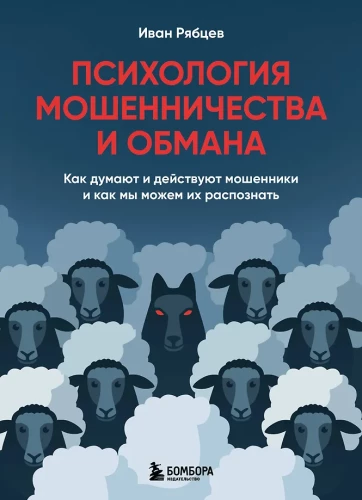 Krāpšanas un maldināšanas psiholoģija. Kā domā un rīkojas krāpnieki un kā mēs varam viņus atpazīt