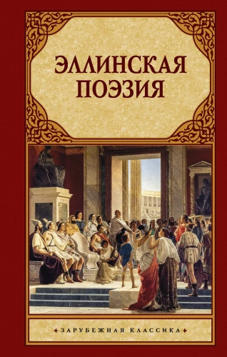 Hellenic Poetry