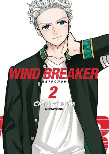 Wind Breaker. Wiatrołom. Tom 2
