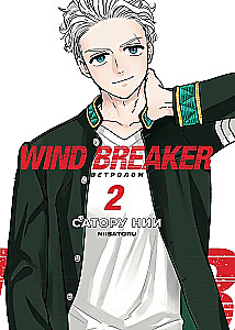 Wind Breaker. Windbrecher. Band 2