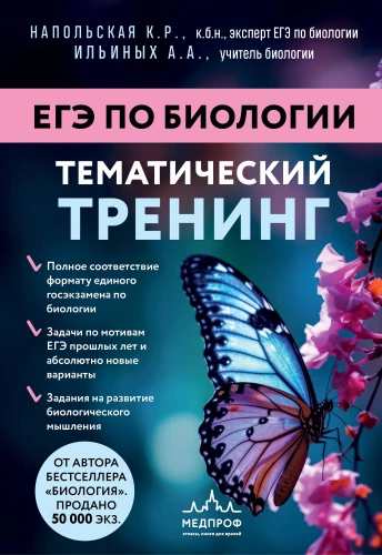 Bioloogia riigieksami ettevalmistus. Kaks raamatut Kseniya Napolskajalt