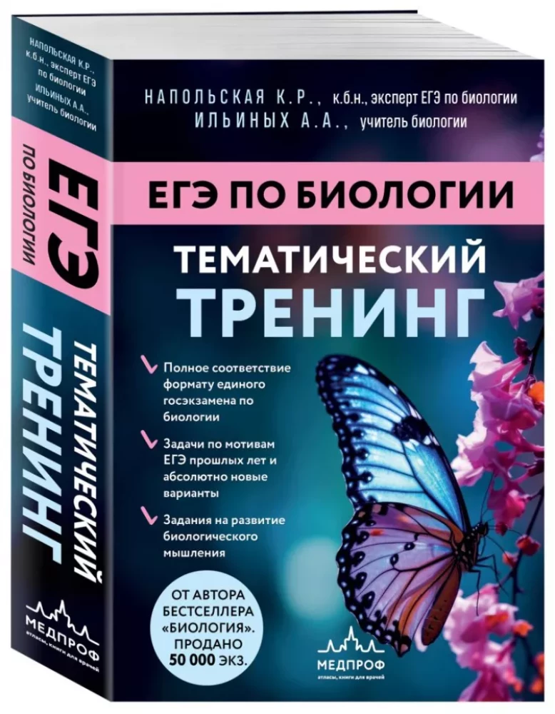 Przygotowanie do EGZ z biologii. Zestaw z 2 książek Kseni Napolskiej