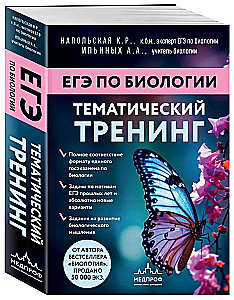 Przygotowanie do EGZ z biologii. Zestaw z 2 książek Kseni Napolskiej