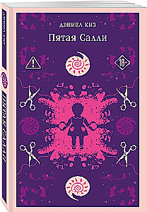 Пятая Салли