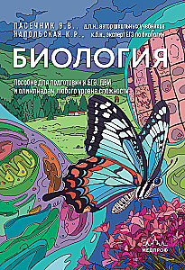 Przygotowanie do EGZ z biologii. Zestaw z 2 książek Kseni Napolskiej