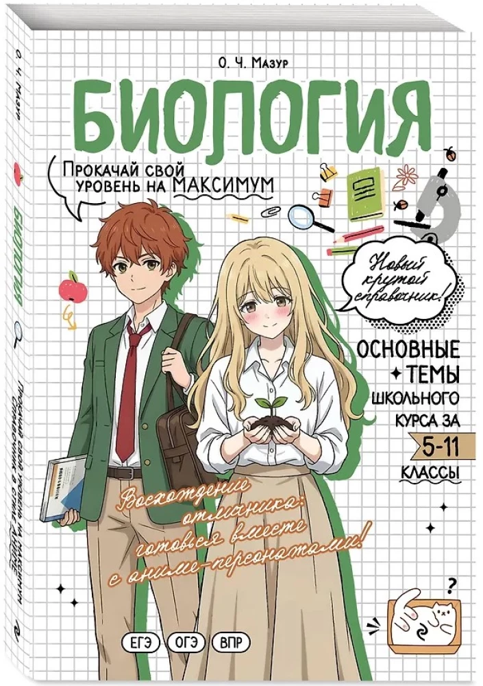 Biologia. Podnieś swój poziom na maksimum