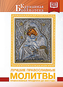 Лучшие православные молитвы. Православные праздники до 2040 года