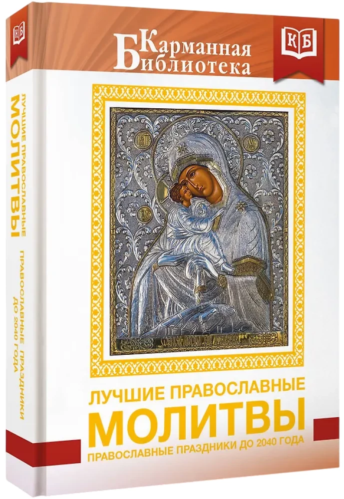 Лучшие православные молитвы. Православные праздники до 2040 года