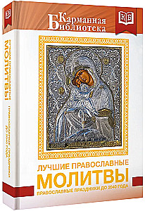 Лучшие православные молитвы. Православные праздники до 2040 года