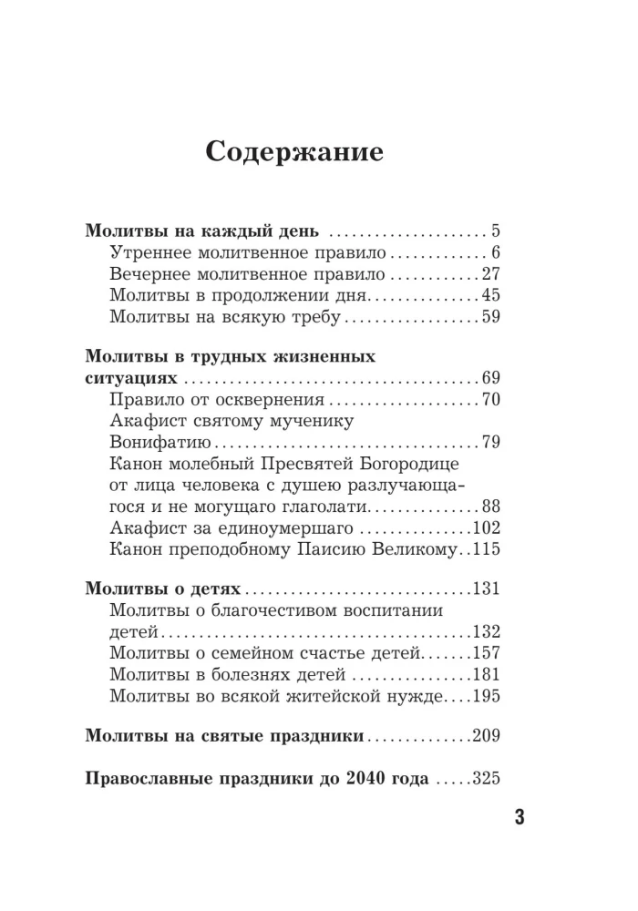 Лучшие православные молитвы. Православные праздники до 2040 года