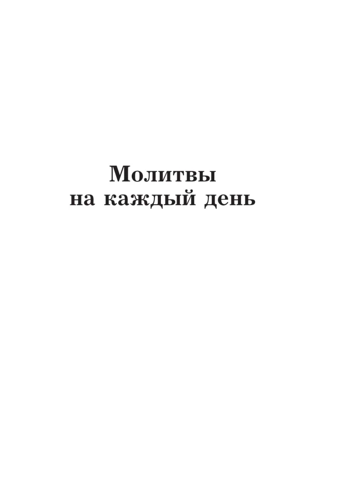 Лучшие православные молитвы. Православные праздники до 2040 года