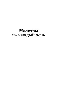 Лучшие православные молитвы. Православные праздники до 2040 года