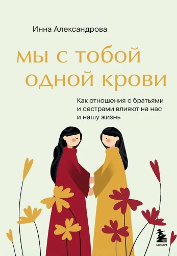 Мы с тобой одной крови. Как отношения с братьями и сестрами влияют на нас и нашу жизнь