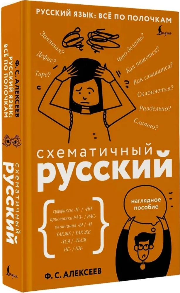 Schematiskais krievu valoda. Vizuālais mācību līdzeklis