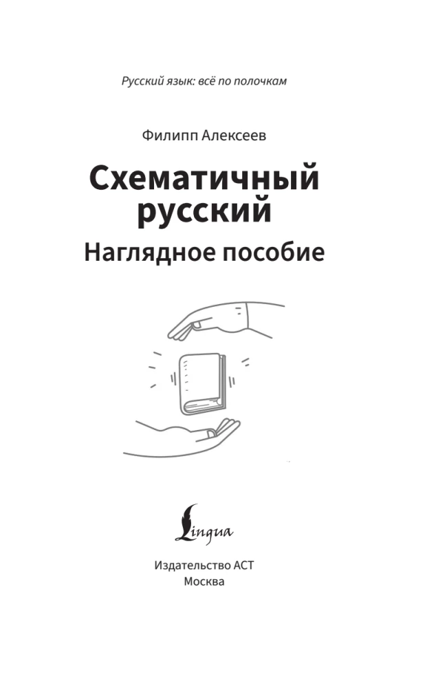 Schematiskais krievu valoda. Vizuālais mācību līdzeklis