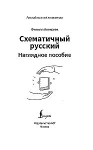 Schematiskais krievu valoda. Vizuālais mācību līdzeklis
