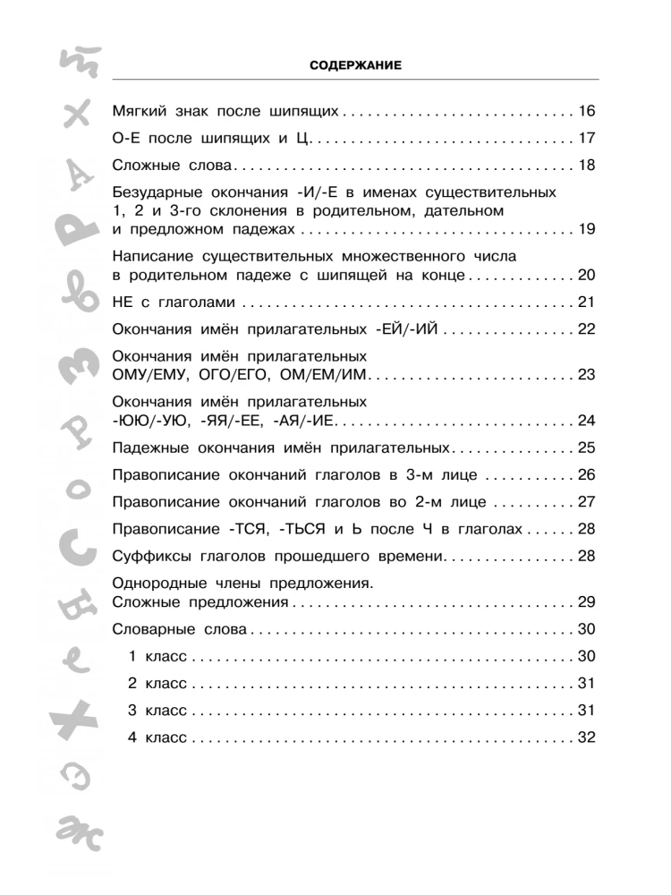 Antidiktaadid vene keeles. 1-4 klass