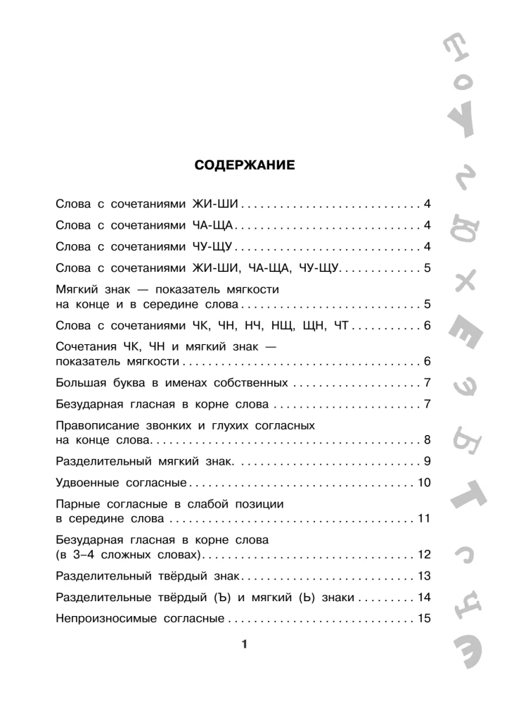 Antidiktaadid vene keeles. 1-4 klass