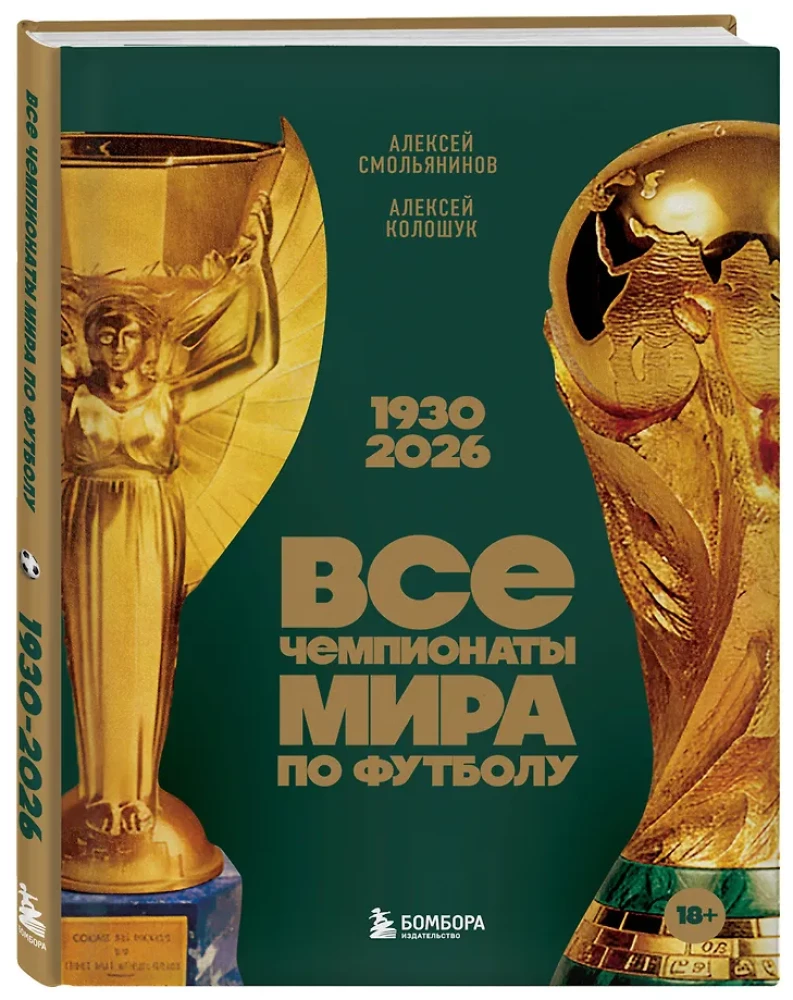 Alle Weltmeisterschaften im Fußball. 1930-2026