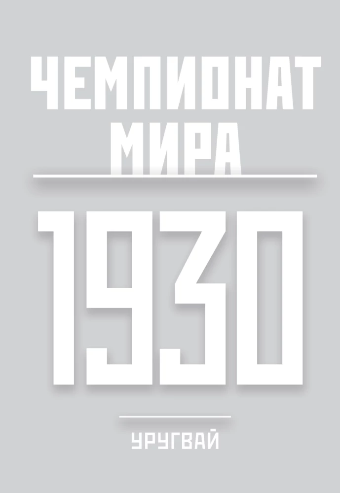 Alle Weltmeisterschaften im Fußball. 1930-2026