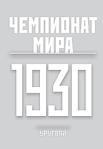 Alle Weltmeisterschaften im Fußball. 1930-2026