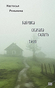 Močiutė sakė sėdėti tyliai + Išnyk! (2 knygų rinkinys)