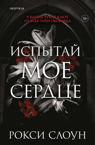 Испытай мое сердце