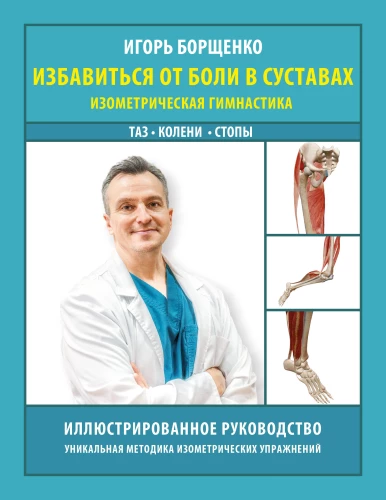 Getting Rid of Joint Pain: Isometric Gymnastics. Pelvis, Knees, Feet