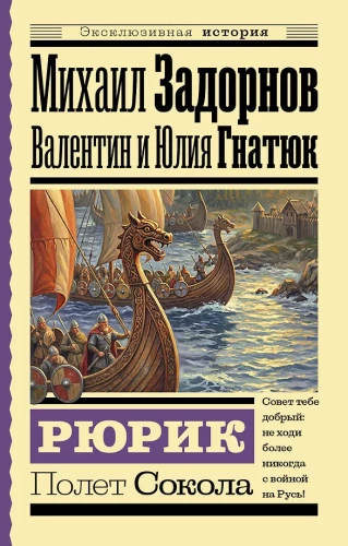 Rurik. Flight of the Falcon