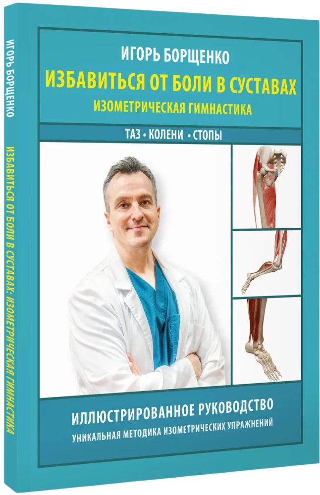 Befreiung von Gelenkschmerzen: Isometrische Gymnastik. Becken, Knie, Füße