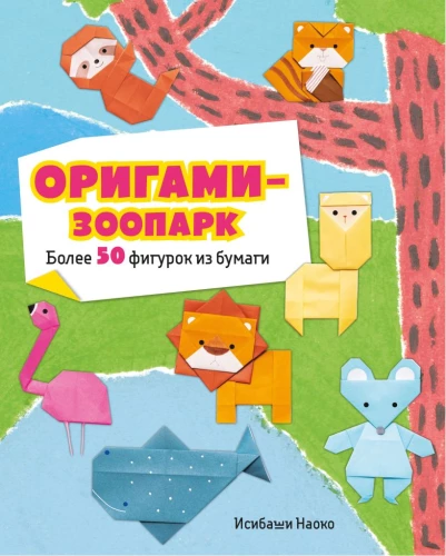 Origami-zoo. Ponad 50 figur z papieru