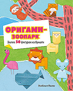 Origami-loomaaed. Üle 50 pabernuku