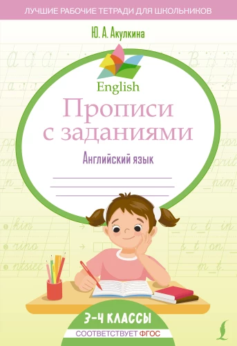 Anglų kalbos rašymo pratybos su užduotimis: Anglų kalba. 3-4 klasė