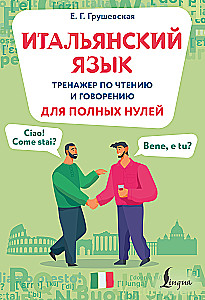 Итальянский язык. Тренажер по чтению и говорению для полных нулей