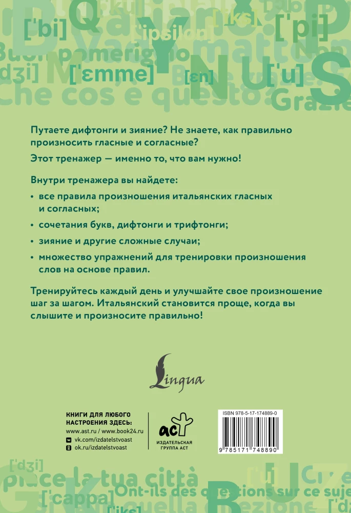 Итальянский язык. Тренажер по чтению и говорению для полных нулей