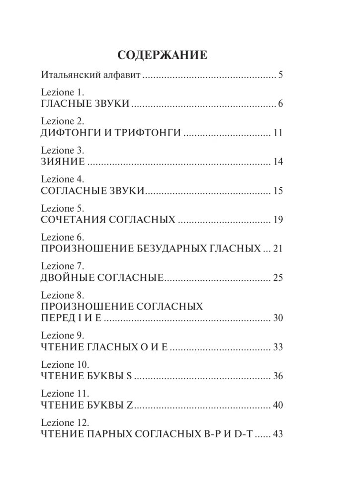 Итальянский язык. Тренажер по чтению и говорению для полных нулей