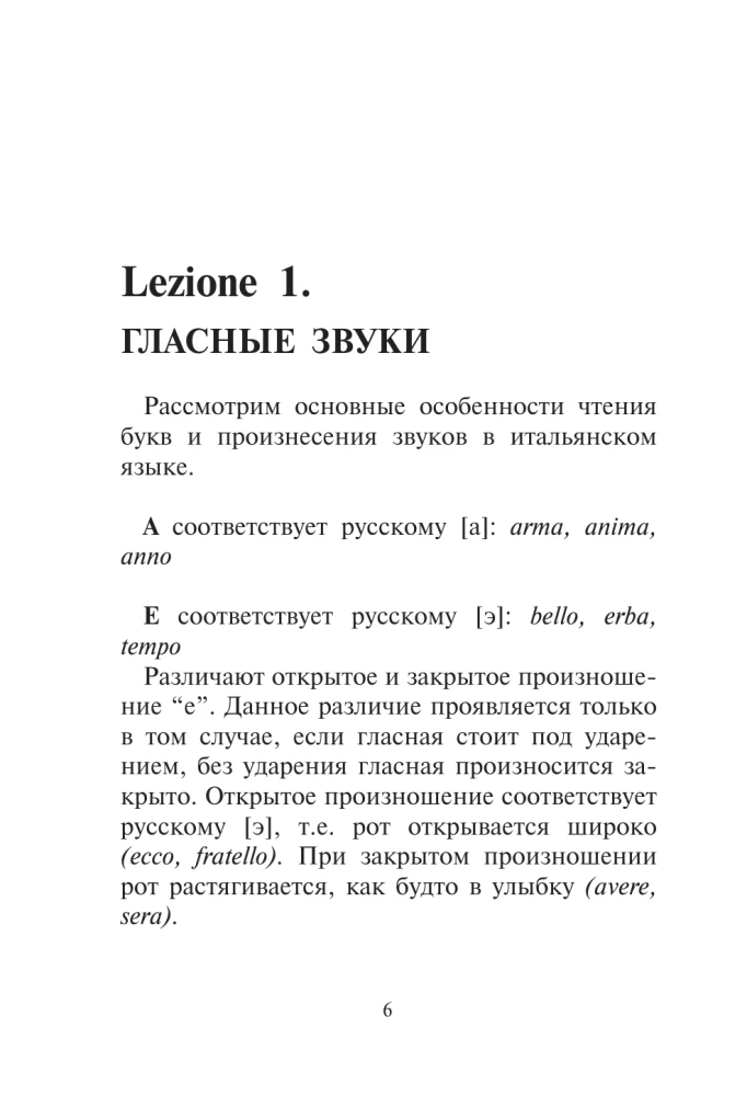 Итальянский язык. Тренажер по чтению и говорению для полных нулей