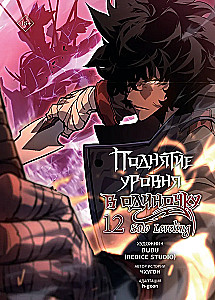 Aufstieg auf eigene Faust. Solo Leveling. Band 12 (Webtoon)