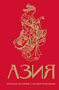Asien. Eine kurze Geschichte mit Illustrationen