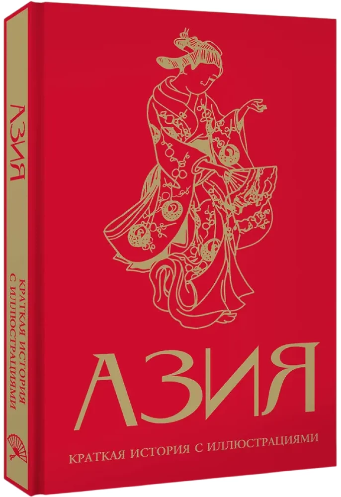 Asien. Eine kurze Geschichte mit Illustrationen