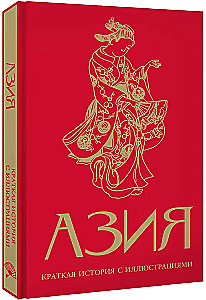 Asien. Eine kurze Geschichte mit Illustrationen