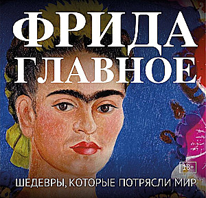 Frida. The Main Thing. Masterpieces That Shook the World