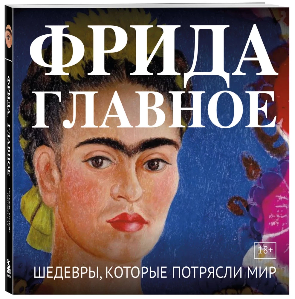 Frida. The Main Thing. Masterpieces That Shook the World