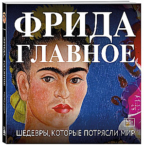 Frida. The Main Thing. Masterpieces That Shook the World