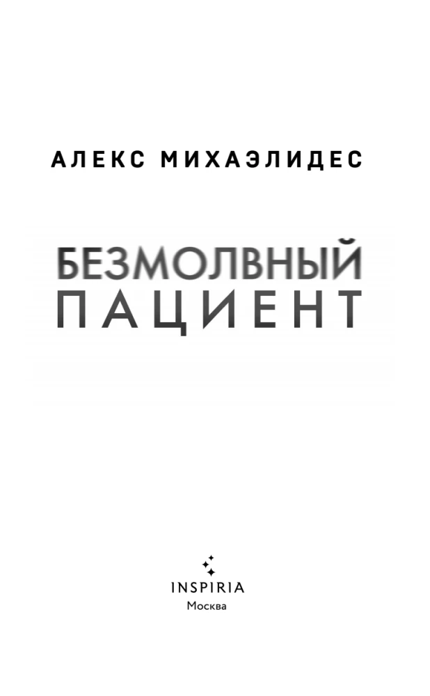 The Silent Patient