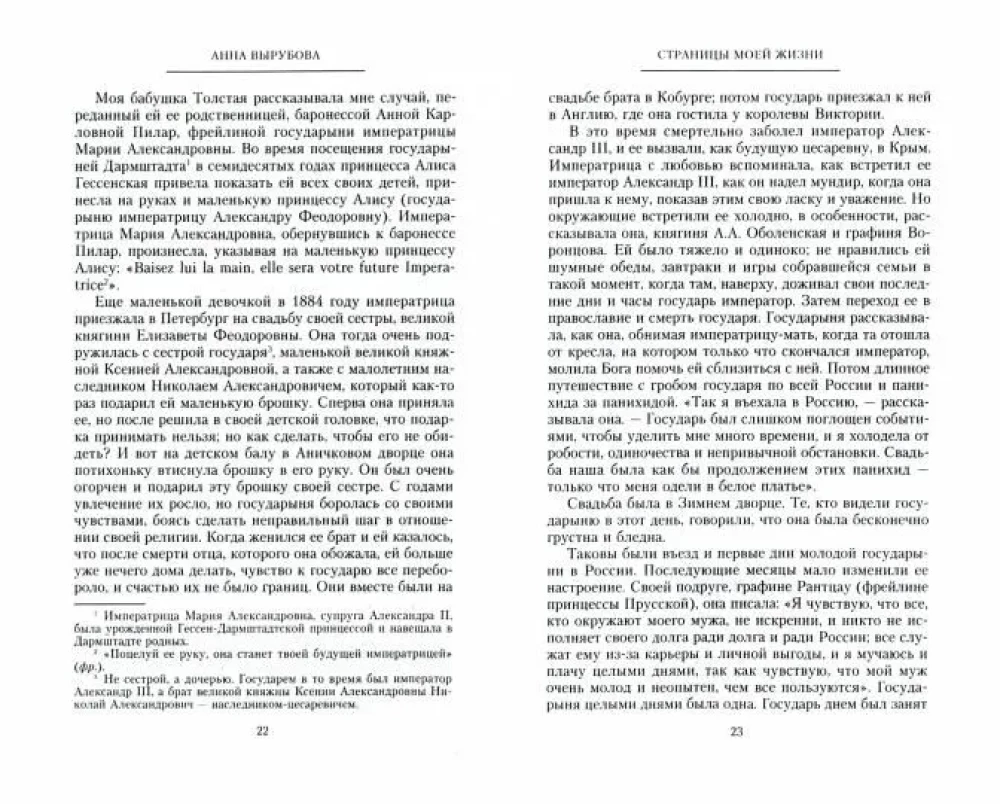 Manas dzīves lapas. Imperatorienes Aleksandras Fedorovnas draudzenes atmiņas