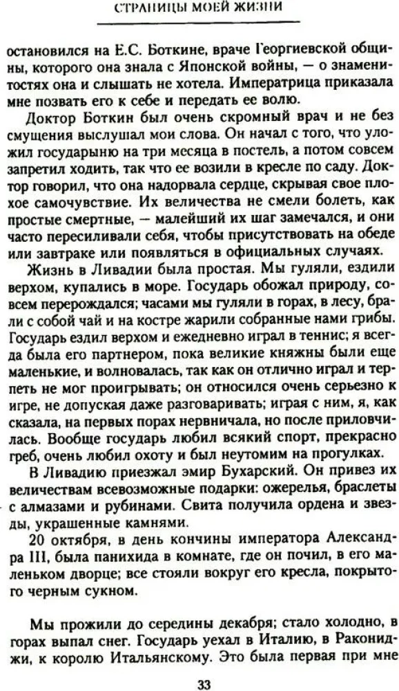 Manas dzīves lapas. Imperatorienes Aleksandras Fedorovnas draudzenes atmiņas