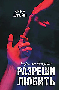Разреши любить. Позволь мне быть рядом